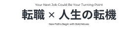 転職 ✕ 人生の転機